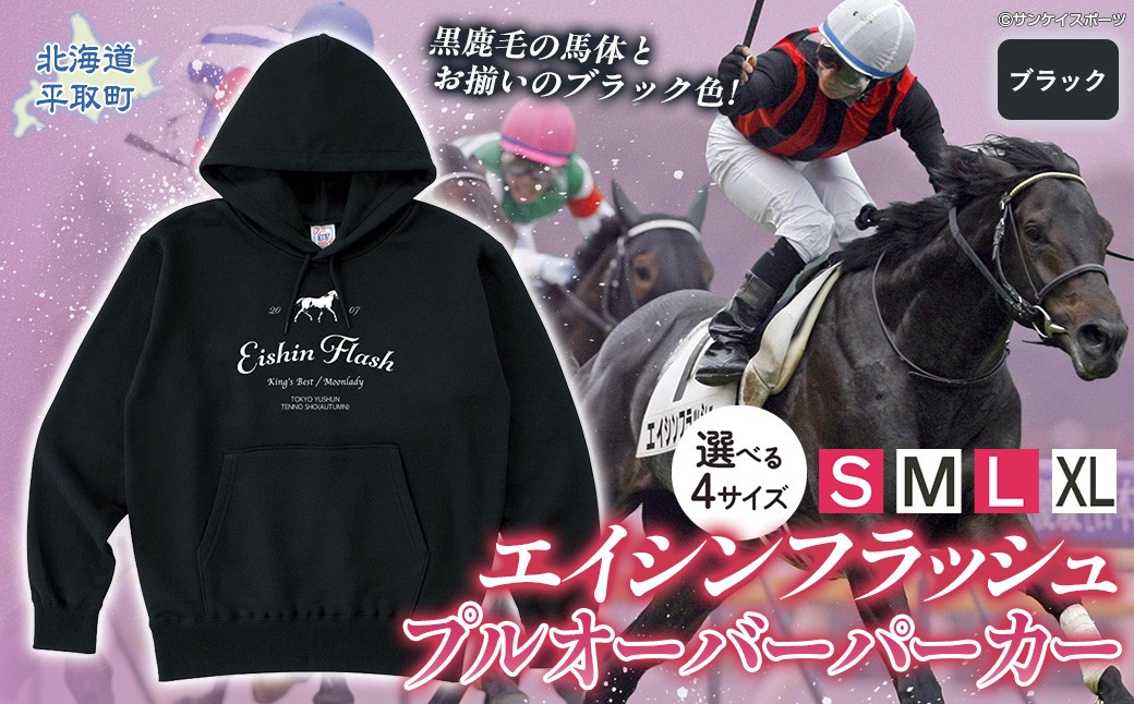 エイシンフラッシュプルオーバーパーカー