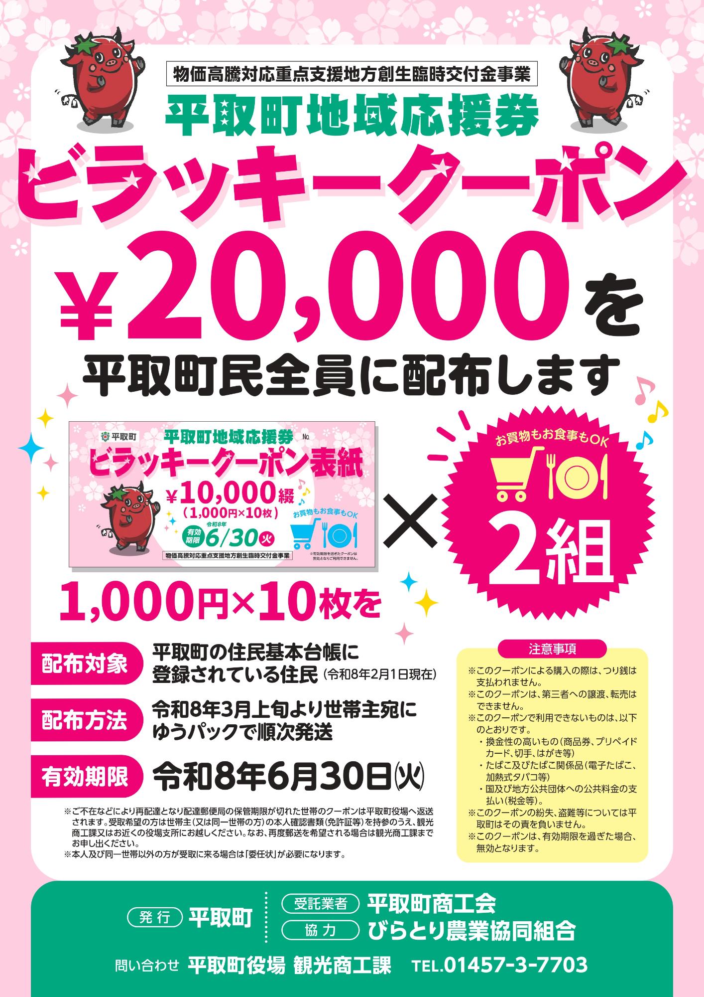 地域応援券「ビラッキークーポン」発行／平取町