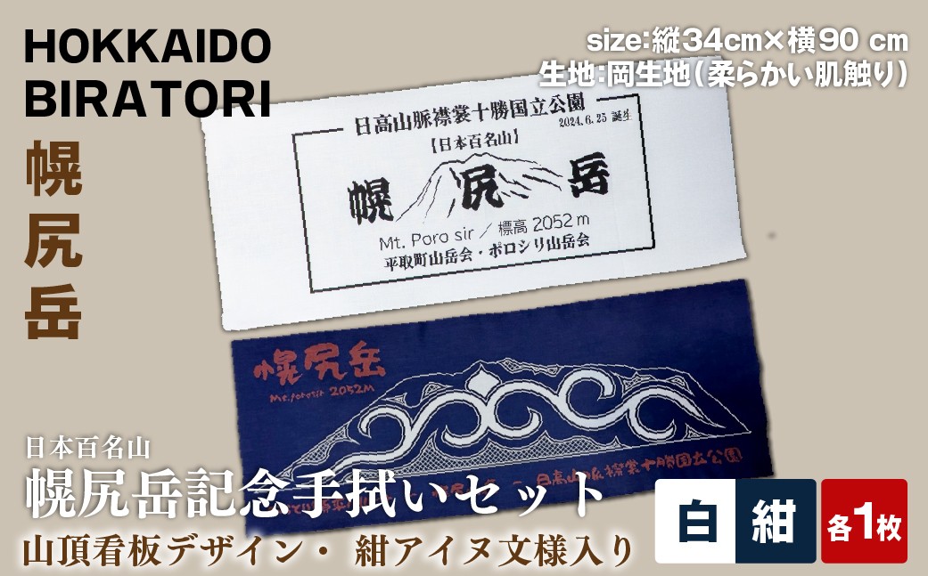 幌尻岳記念手拭い