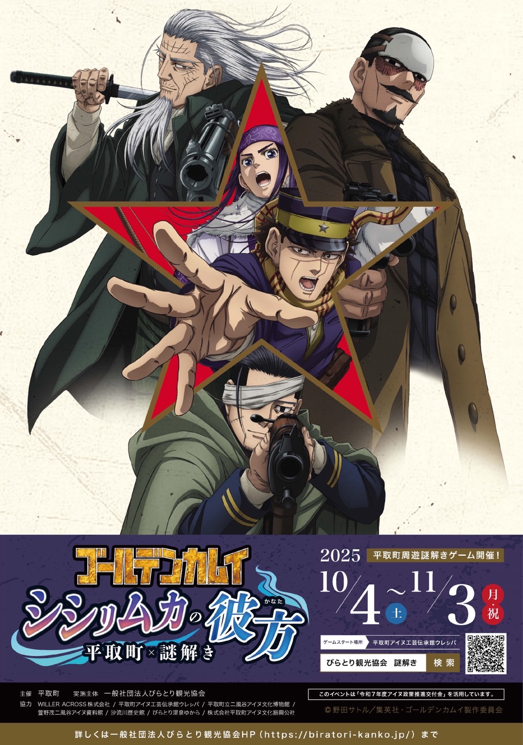 ゴールデンカムイ謎解きイベントポスター