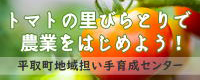 トマトの里びらとりで農業をはじめよう！平取町地域担い手育成センター