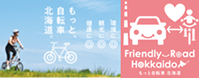 環境に、観光に、健康に、もっと自転車北海道