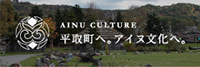 AINU CULTURE 平取町へ。アイヌ文化へ。