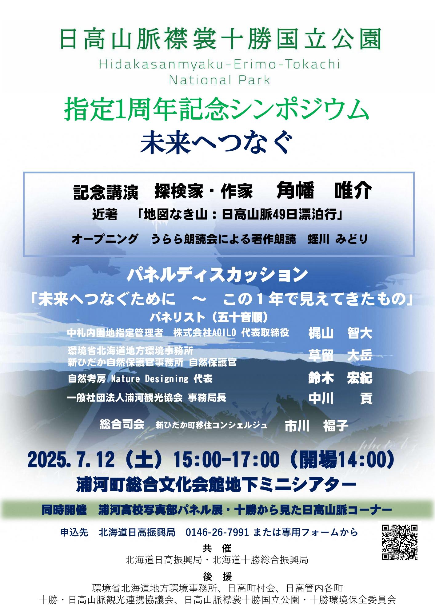 日高山脈襟裳十勝国立公園指定1周年記念シンポジウム