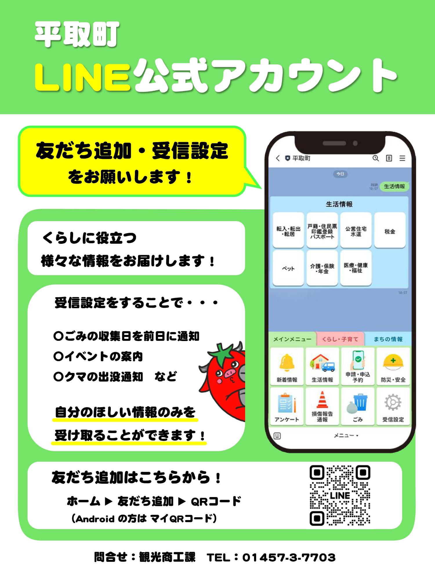 平取町LINE公式アカウント周知チラシ