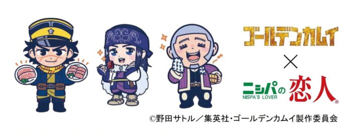 ゴールデンカムイとニシパの恋人コラボパッケージ、杉元・アシリパ・白石が描かれたデザイン