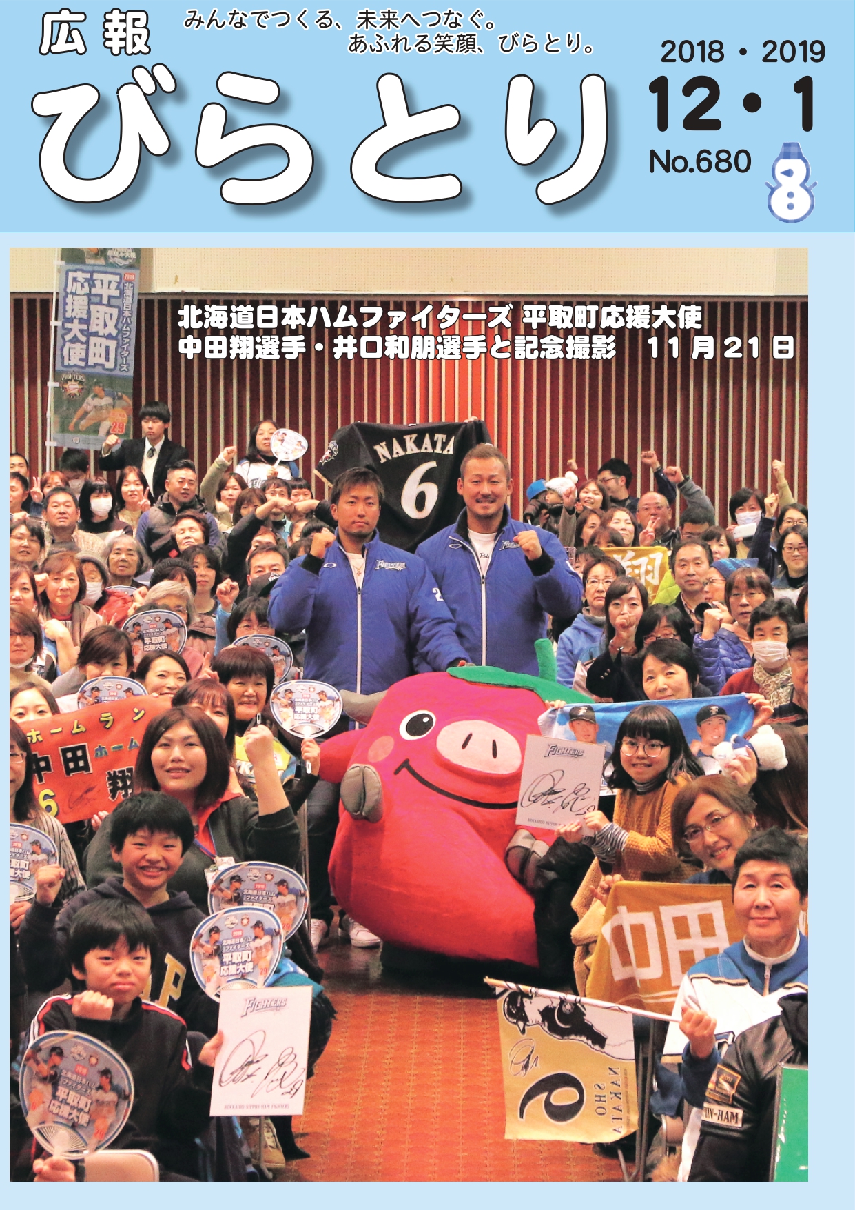 平成31年・令和元年（2019年）広報びらとり／平取町