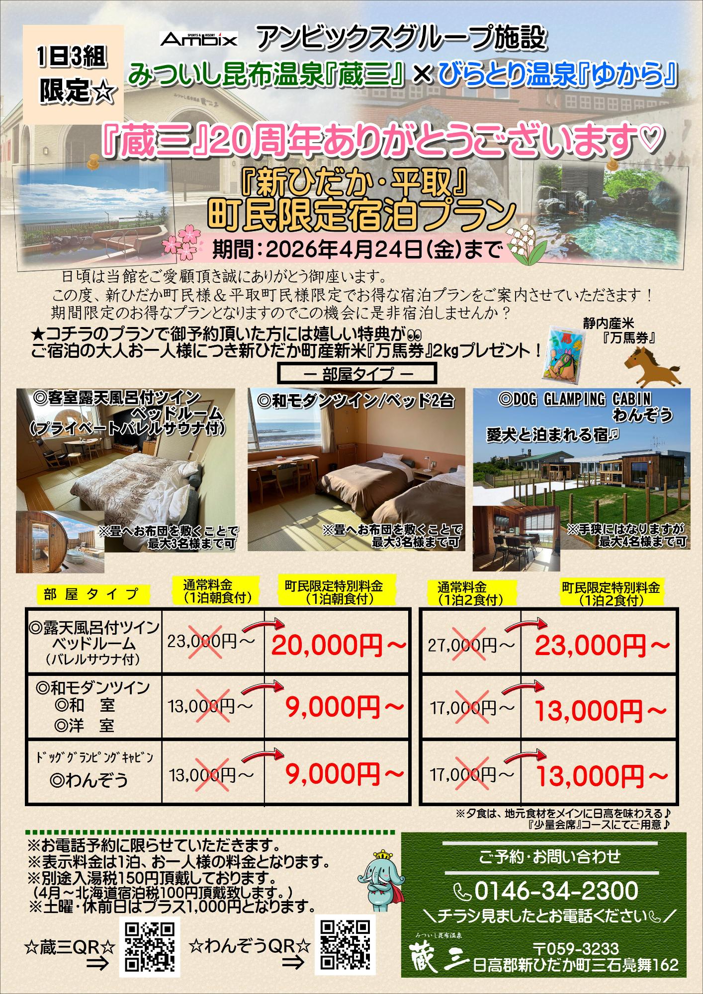 町民限定宿泊プラン(みついし昆布温泉蔵三)