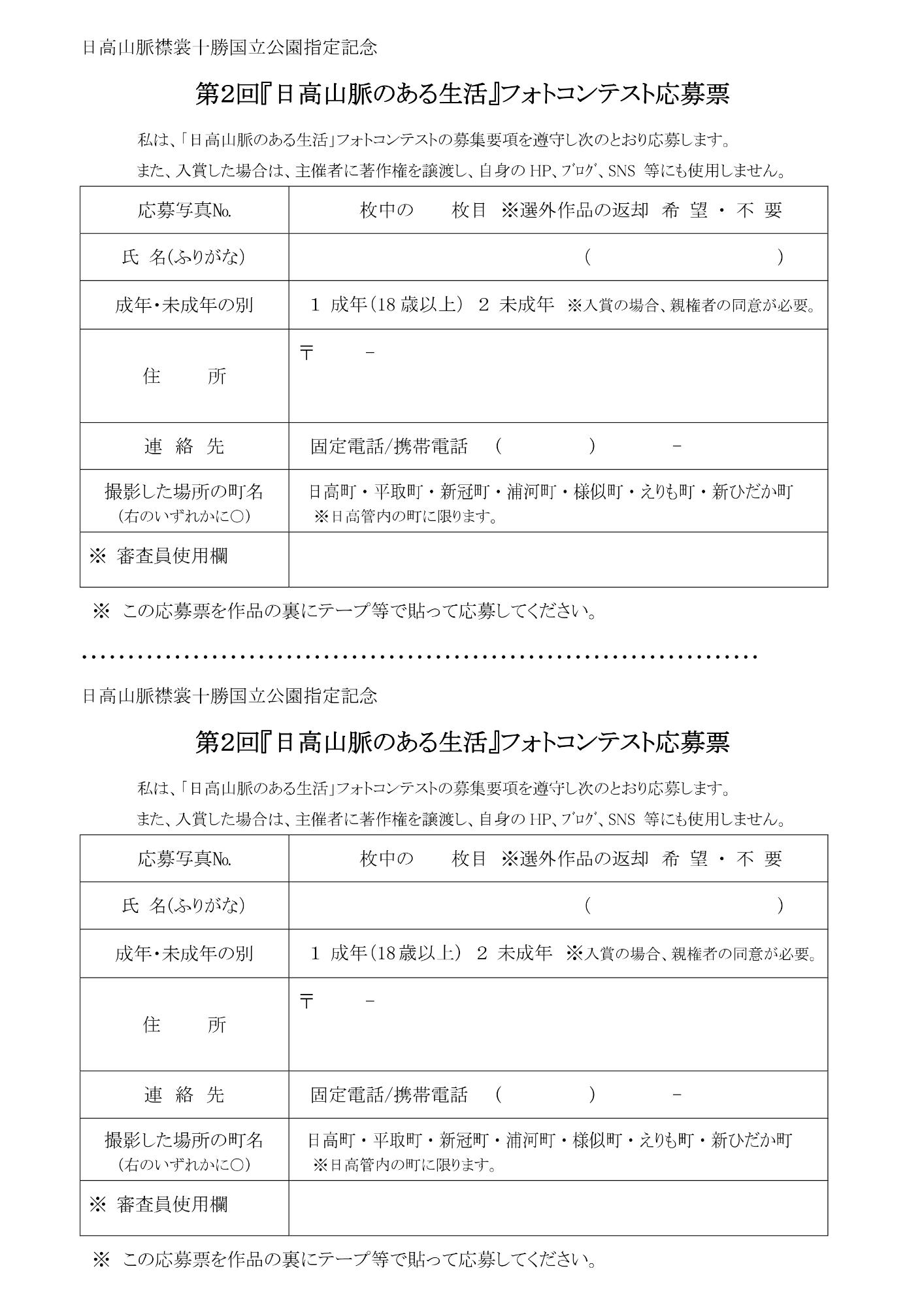 第2回「日高山脈のある生活」フォトコンテスト応募票