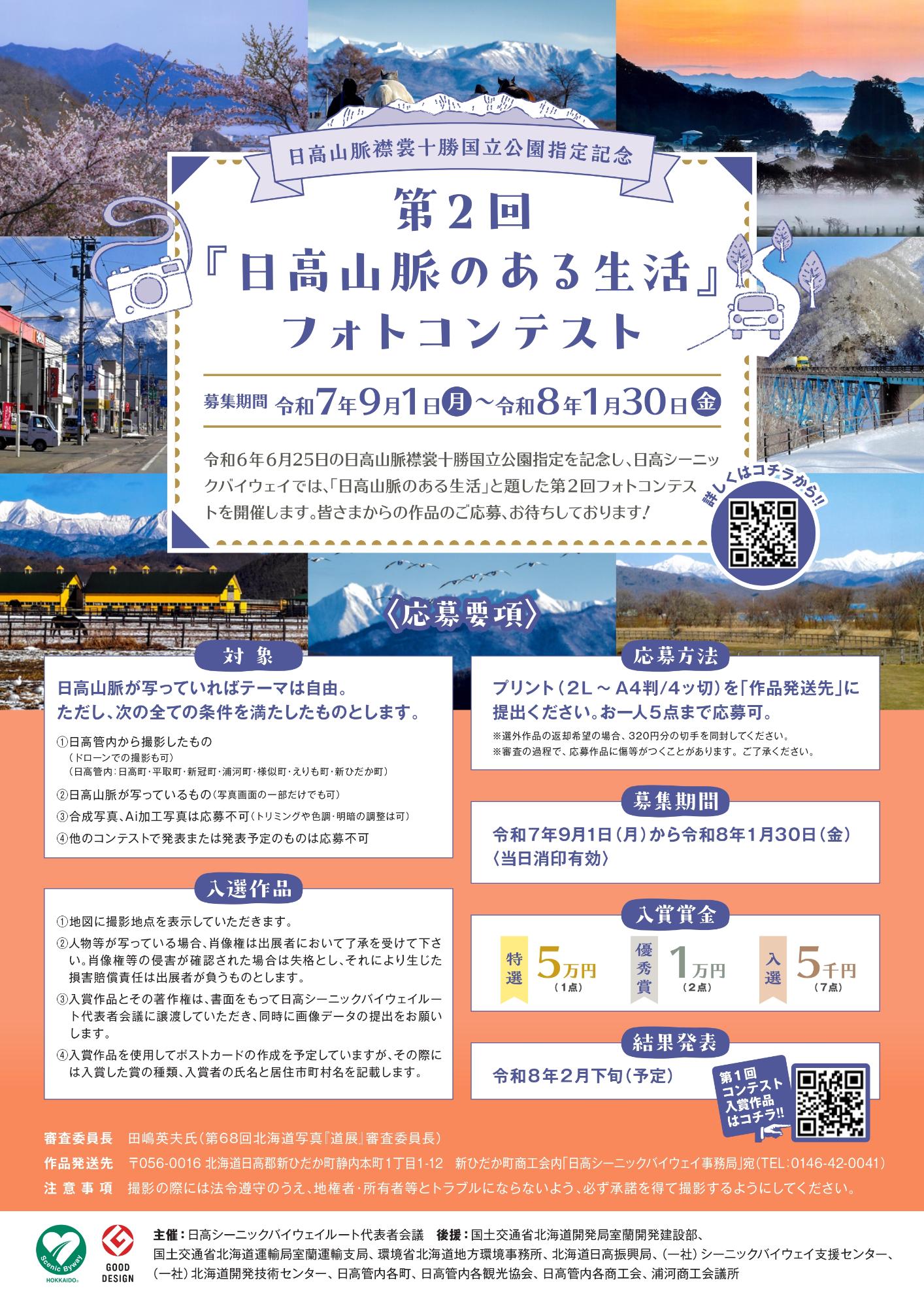 第2回「日高山脈のある生活」フォトコンテストチラシ