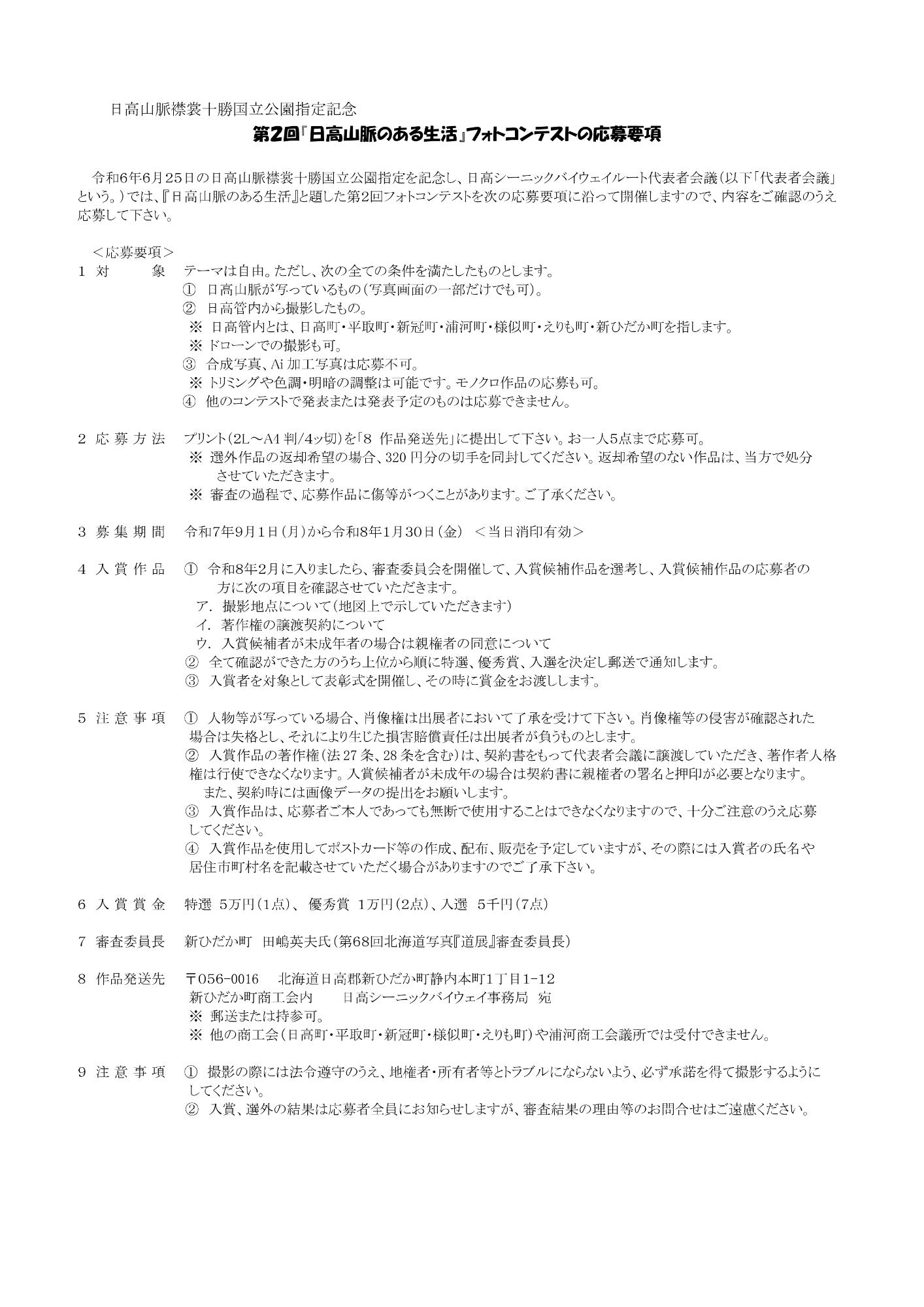 第2回「日高山脈のある生活」フォトコンテスト応募要項