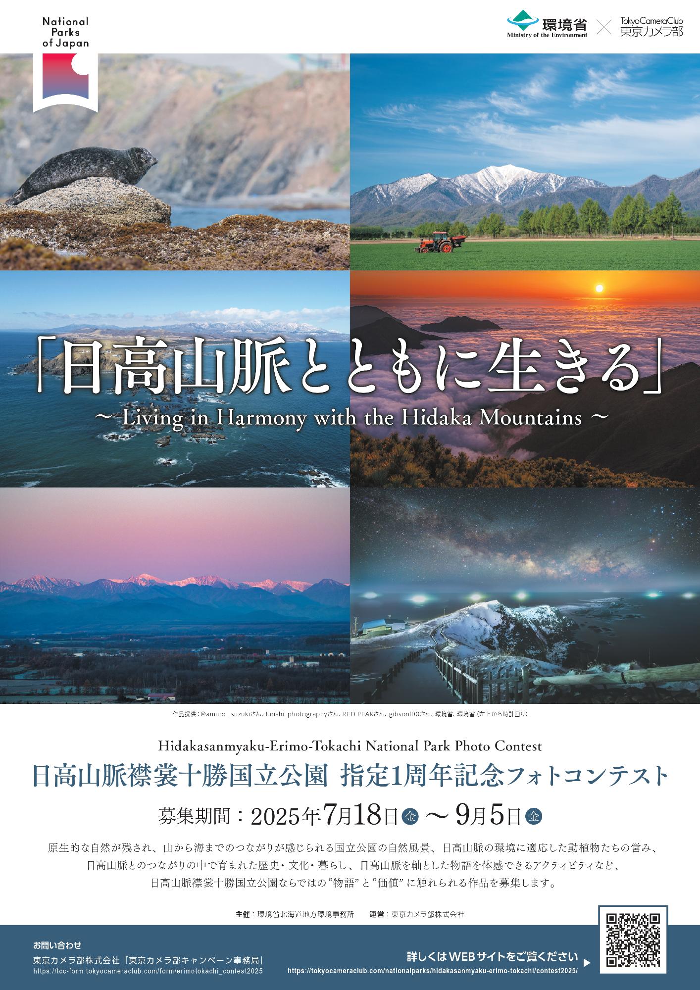 日高山脈襟裳十勝国立公園 指定1周年記念フォトコンテスト