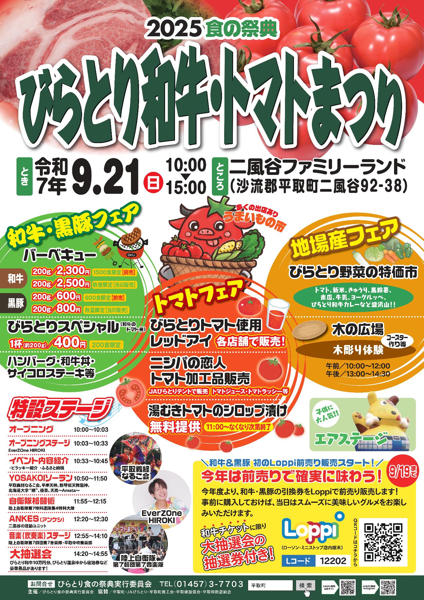 食の祭典 びらとり和牛・トマトまつり