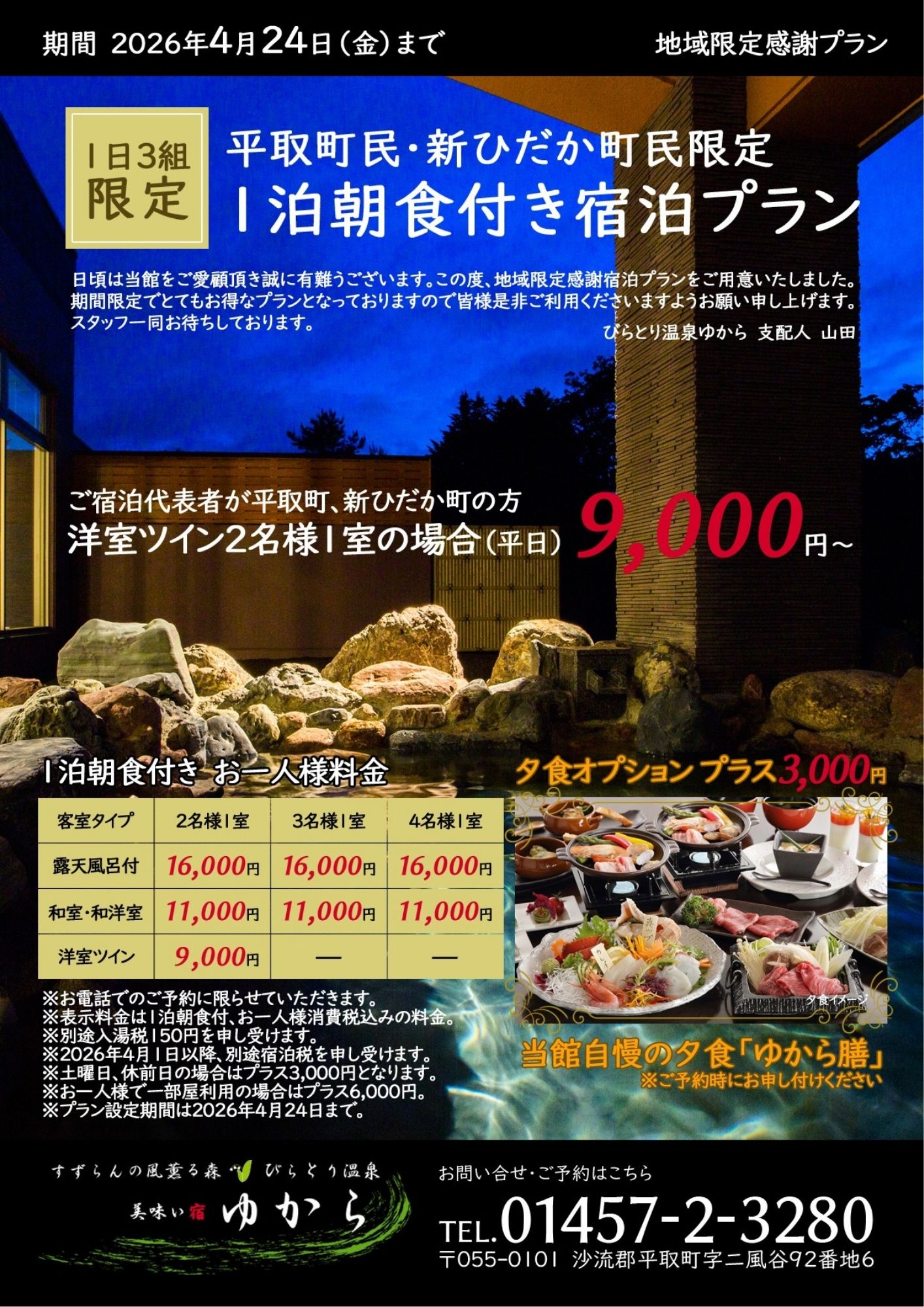 町民限定宿泊プラン(びらとり温泉ゆから)