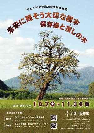 令和7年度特別展ポスター