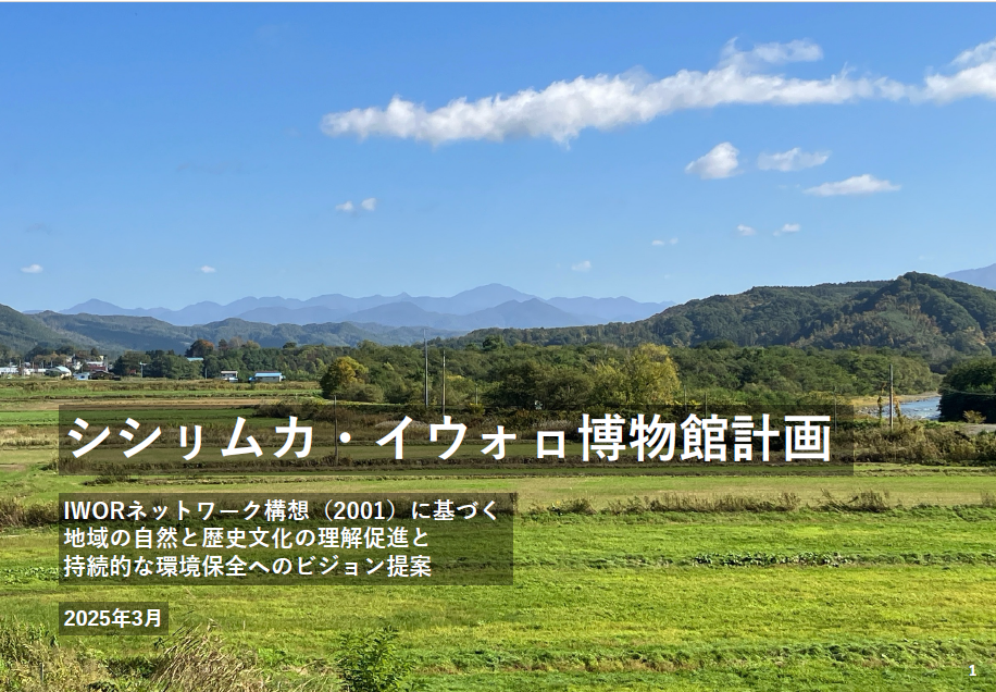 シシㇼムカ・イウォロ博物館計画