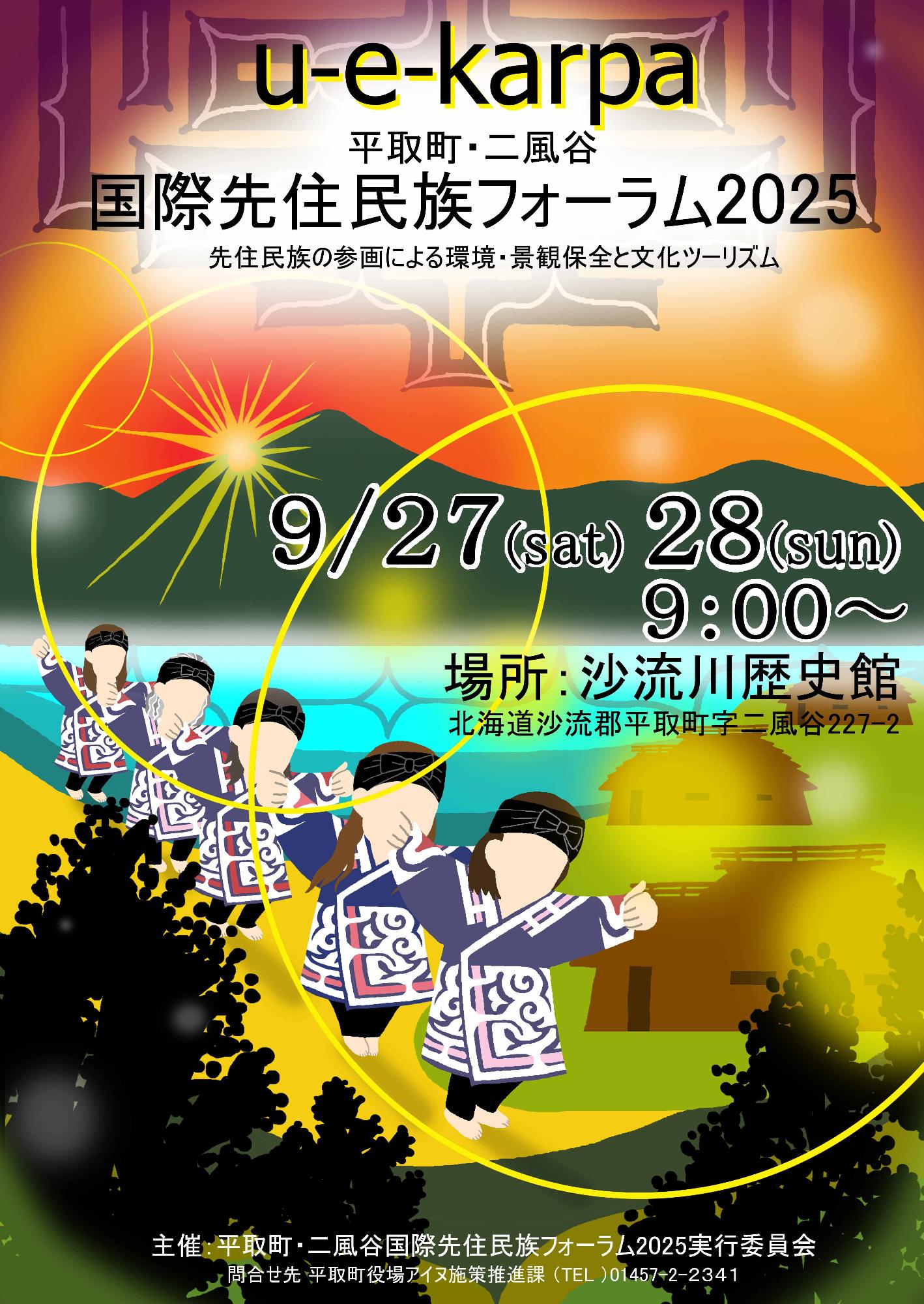 国際先住民族フォーラム2025