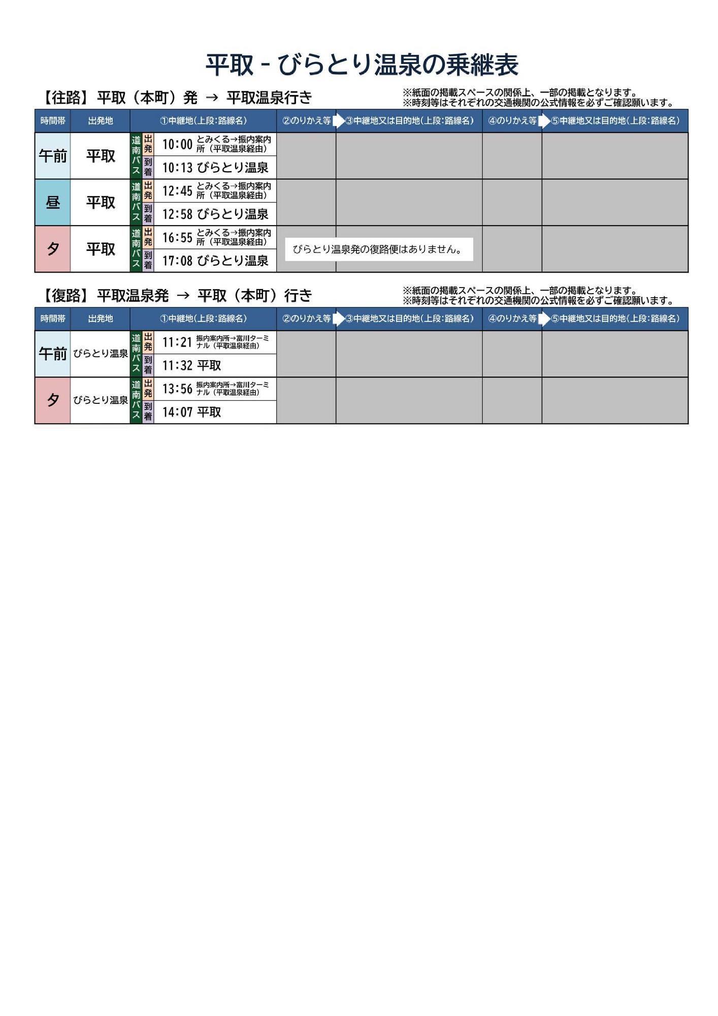 平取-びらとり温泉の乗継表