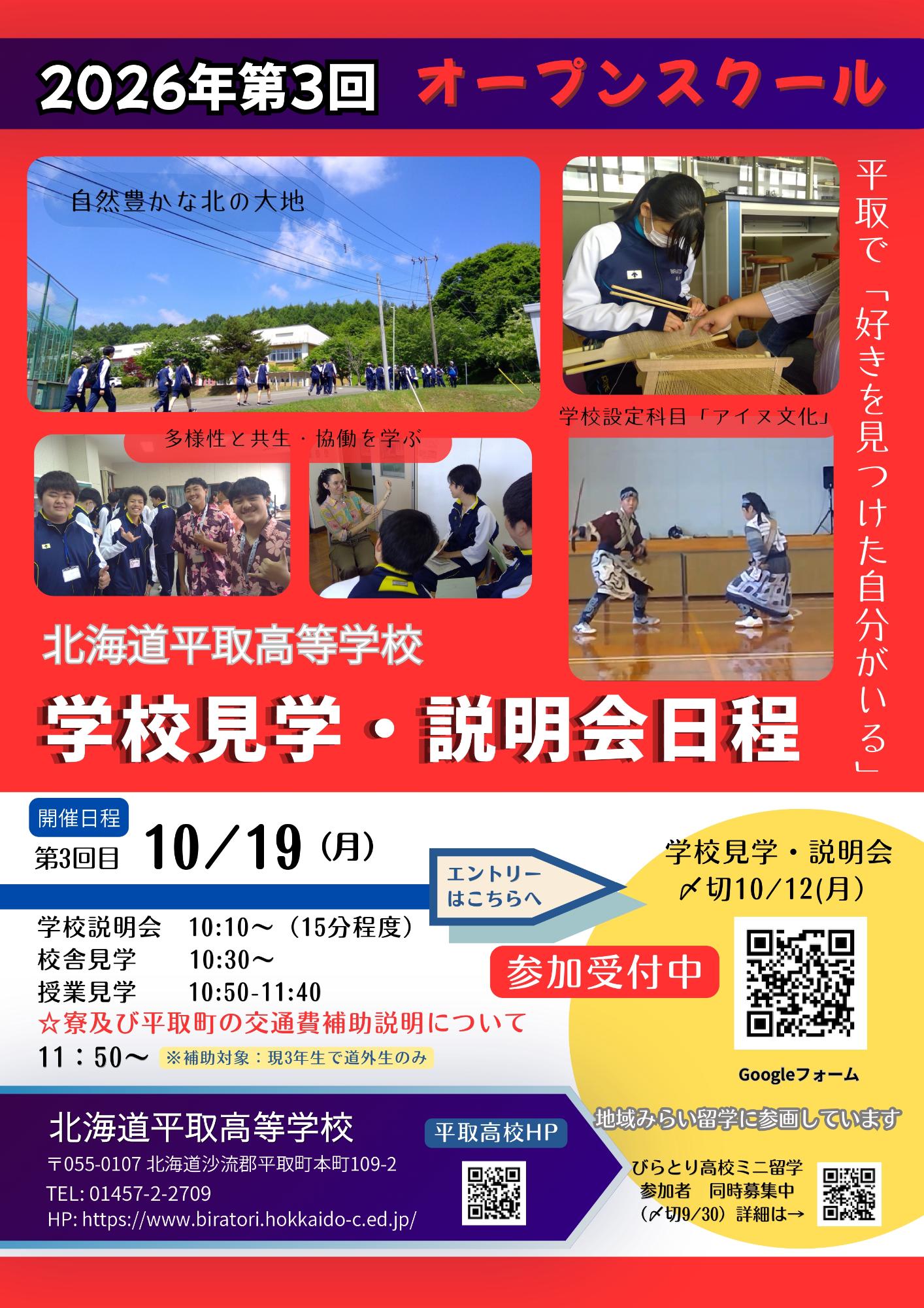 北海道平取高等学校第3回オープンスクール