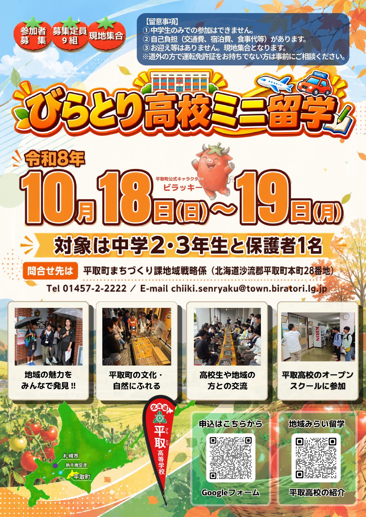 びらとり高校ミニ留学