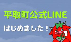 平取町公式LINEはじめました！