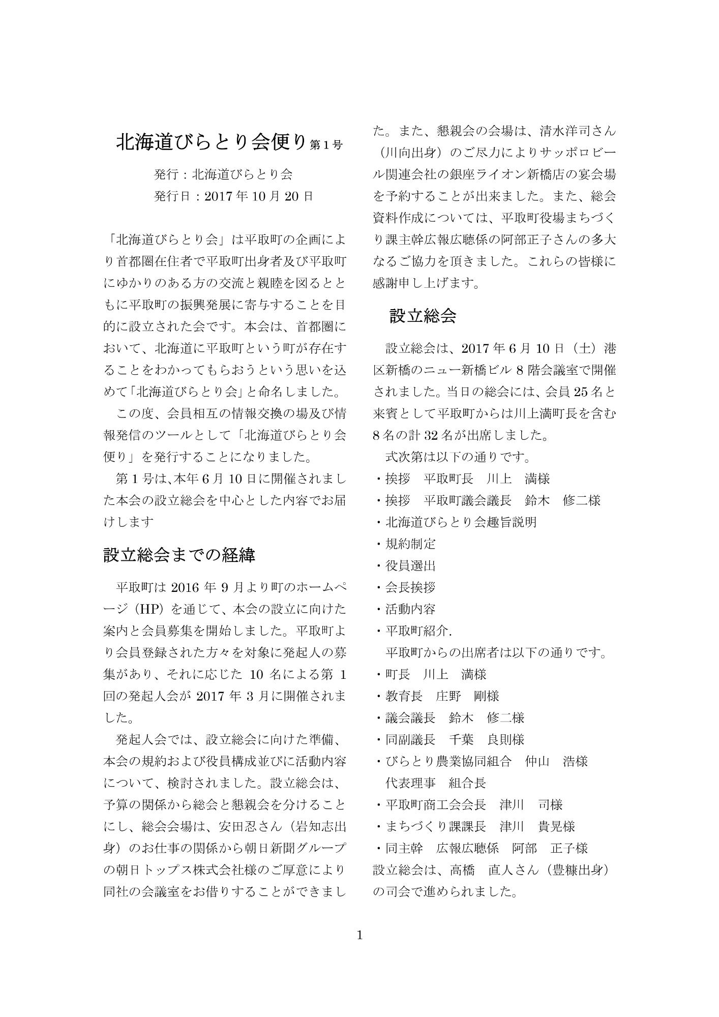 北海道びらとり会便り第1号表紙（H29.10.20）