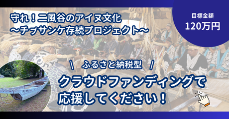 チㇷ゚サンケク存続ラウドファンディング