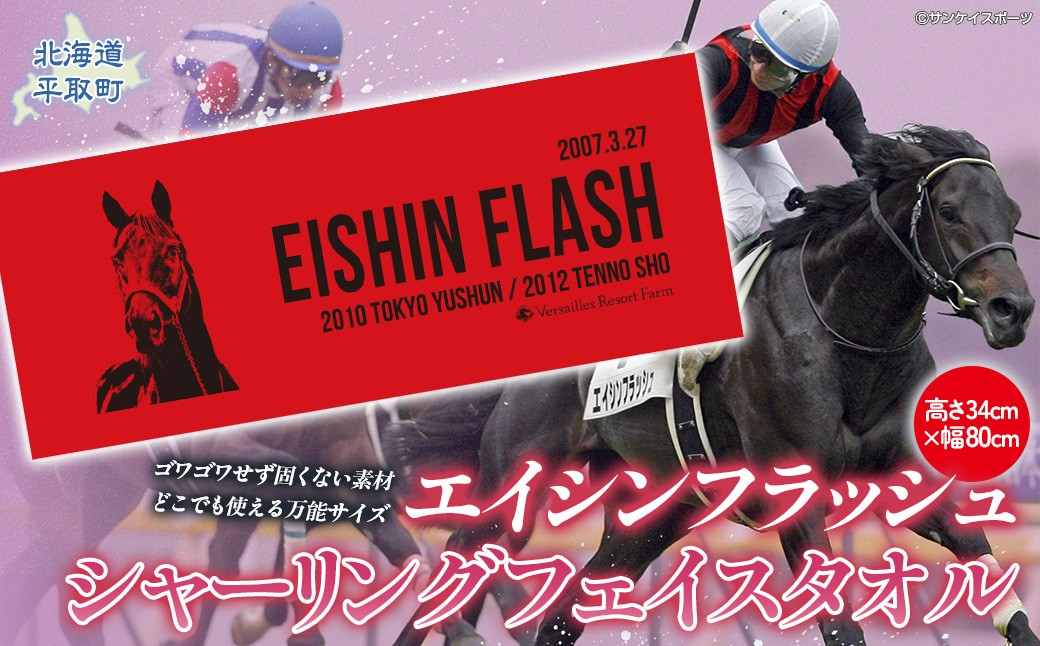 エイシンフラッシュ