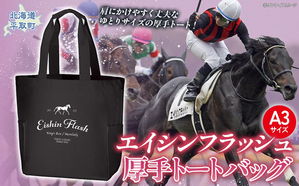 エイシンフラッシュ厚手トートバッグ