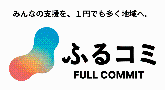 ふるコミ
