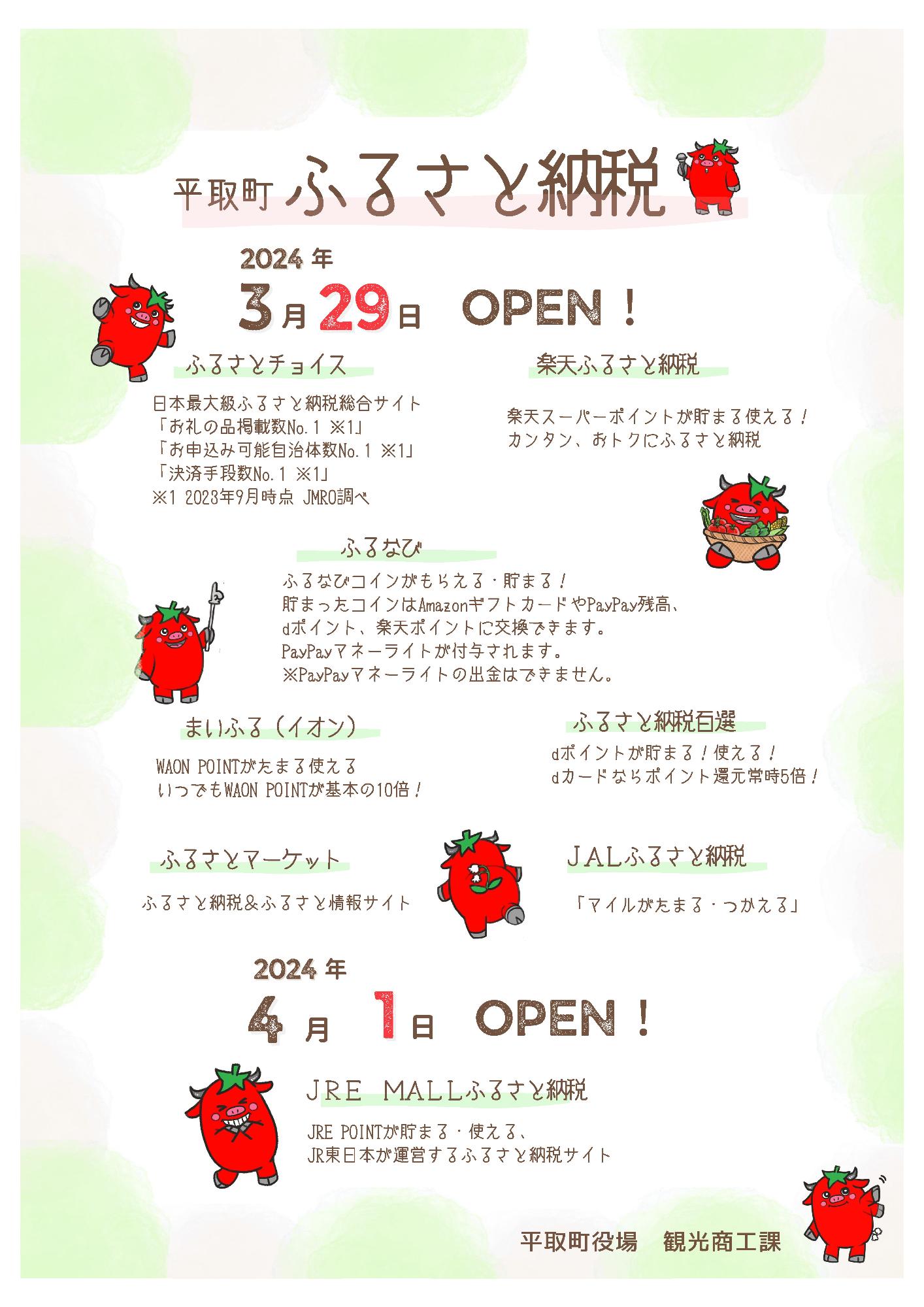 ふるさと納税納税各サイトオープン