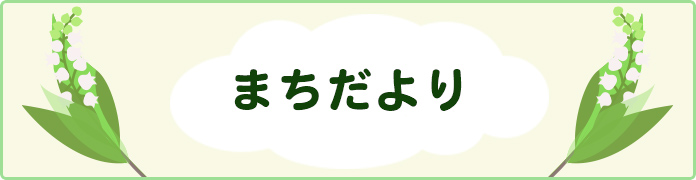 まちだより