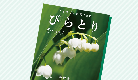 すずらんの花が大きく写された平取町観光パンフレットの表紙の写真