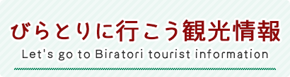 びらとりに行こう観光情報 Let's go to Biratori tourist information