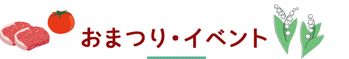 おまつり・イベント