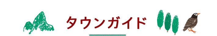 タウンガイド