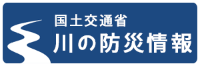 国土交通省_川の防災情報