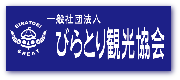 びらとり観光協会new