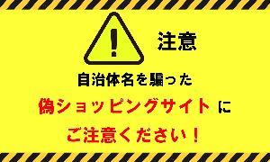 自治体名を騙った偽ショッピングサイトにご注意ください！