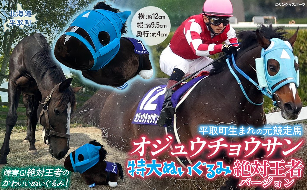 オジュウチョウサン特大ぬいぐるみ