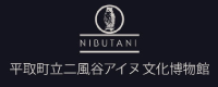 平取町立二風谷アイヌ文化博物館