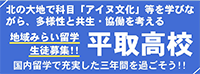 北の大地で科目「アイヌ文化」等を学びながら、多様性と共生・協働を考える 地域みらい留学生募集！ 平取高校 国内留学で充実した三年間を過ごそう！