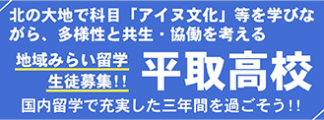 北の大地で科目「アイヌ文化」等を学びながら、多様性と共生・協働を考える 地域みらい留学生徒募集！！平取高校 国内留学で充実した三年間を過ごそう！！