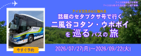 セタプクサ号バナー（令和8年度）