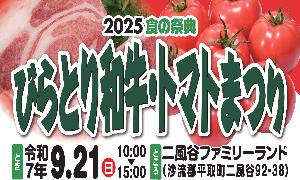 びらとり和牛・トマトまつり バナー