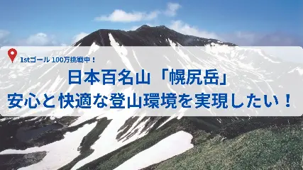 幌尻岳 山荘&times;トイレ整備GCF