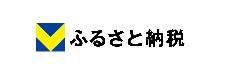 Vふるさと納税（チョイスパートナーシップ）