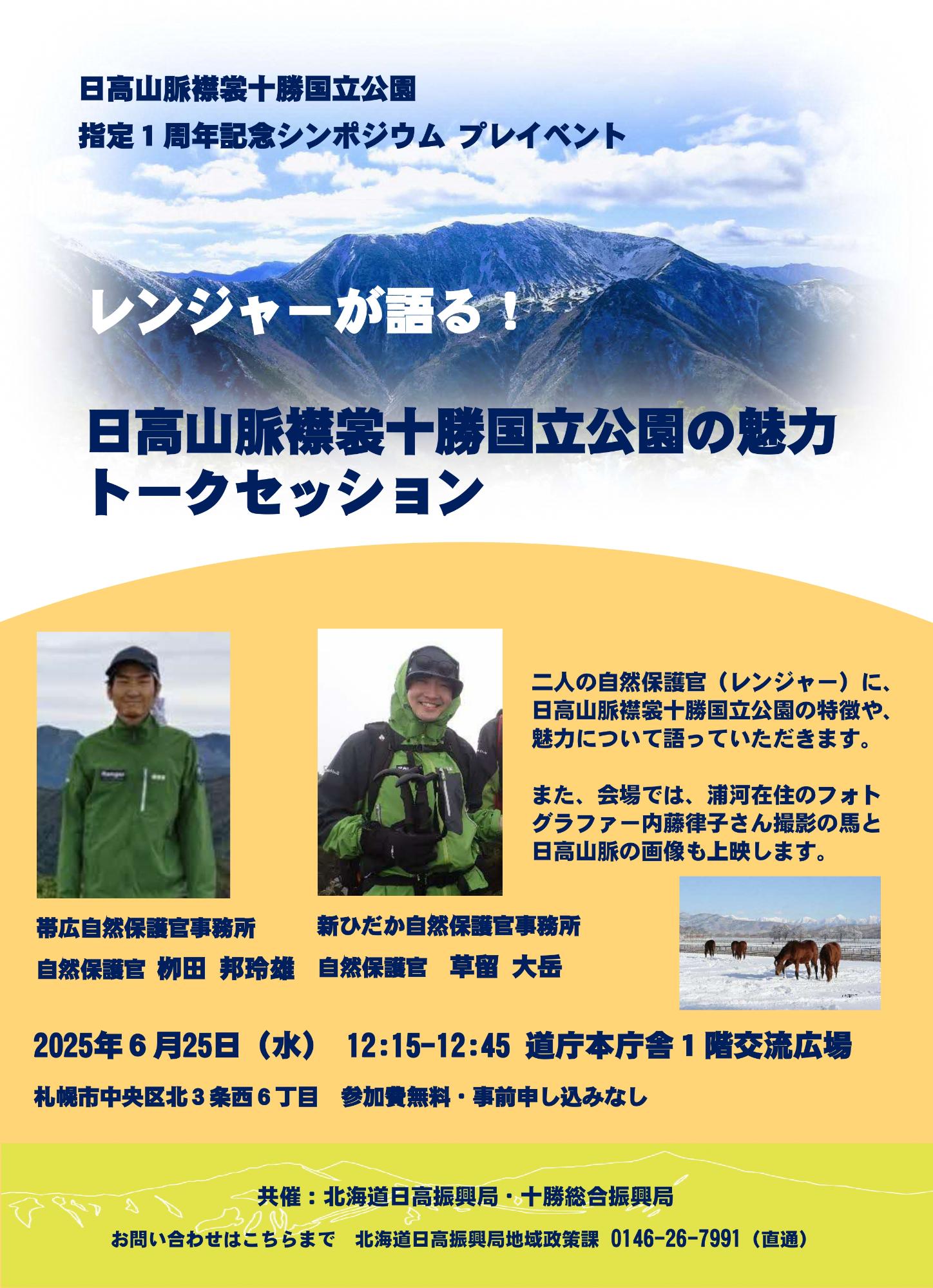 日高山脈襟裳十勝国立公園の魅力トークセッション