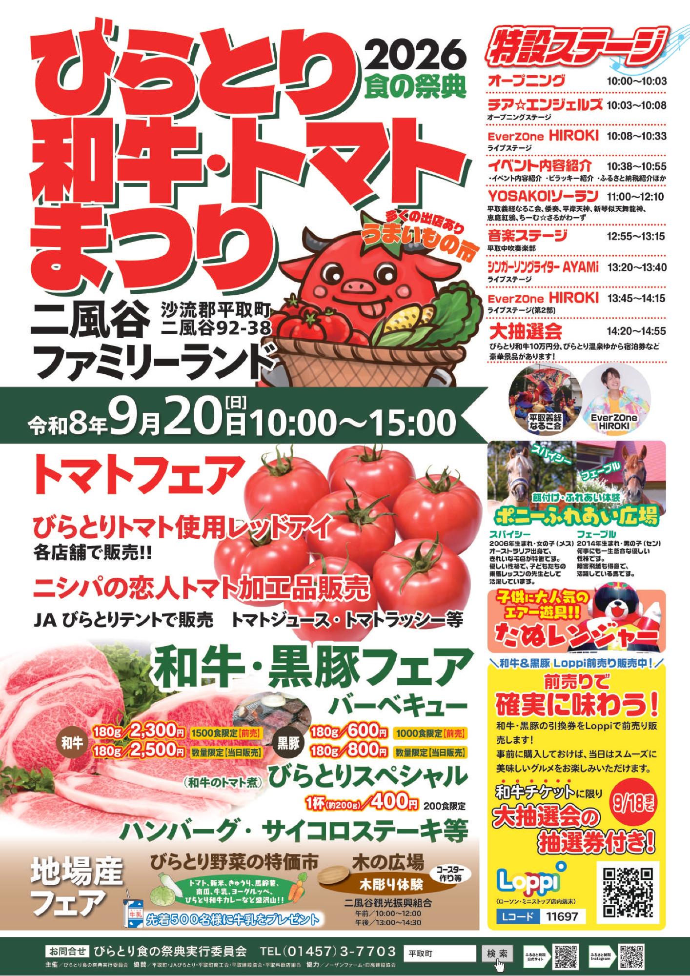 食の祭典 びらとり和牛・トマトまつりチラシ