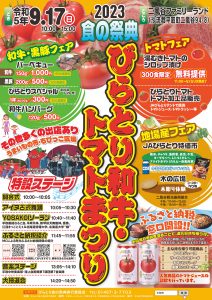 2023 食の祭典 びらとり和牛・トマトまつりのチラシ